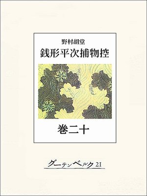 cover image of 銭形平次捕物控　巻二十